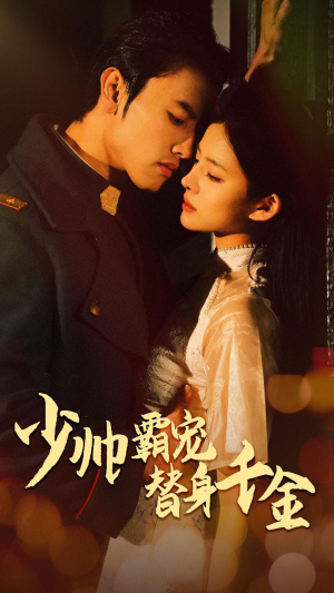 少帅霸宠替身千金(63集) 少帅霸宠替身千金(63集)海量资源免费看