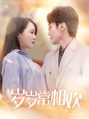 岁岁常相欢（35集）男频短剧推荐
