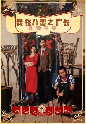 我在八零之厂长非我不娶(81集) 我在八零之厂长非我不娶(81集)完整版