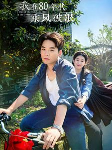 我在80年代乘风破浪（82集）在线免费观看