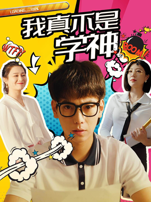 我真不是学神（99集）全网短剧抢先看