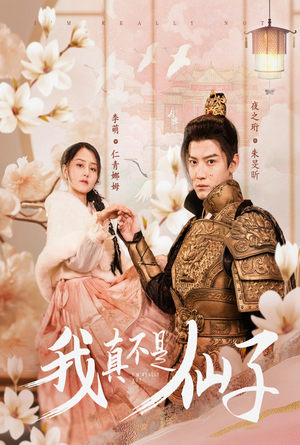 我真不是仙子&她是人间四月仙(30集) 我真不是仙子&她是人间四月仙(30集)最近很火的短剧