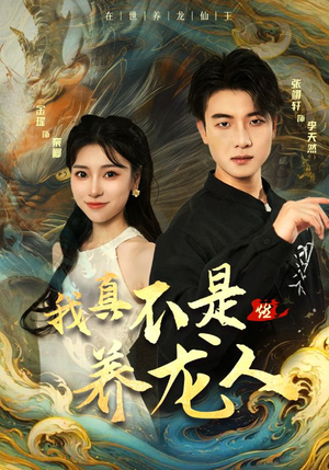 我真不是养龙人(60集) 我真不是养龙人(60集)穿越短剧推荐