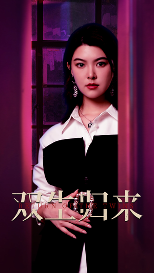 双生归来(58集) 双生归来(58集)好看上头短剧