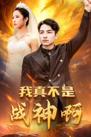 我真不是战神啊(78集) 我真不是战神啊(78集)完整版