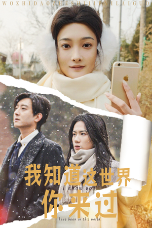 我知道这世界你来过(29集) 我知道这世界你来过(29集)全集一次看完