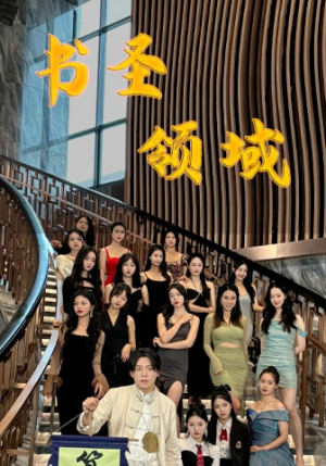 书圣领域(95集) 书圣领域(95集)全季一次看完