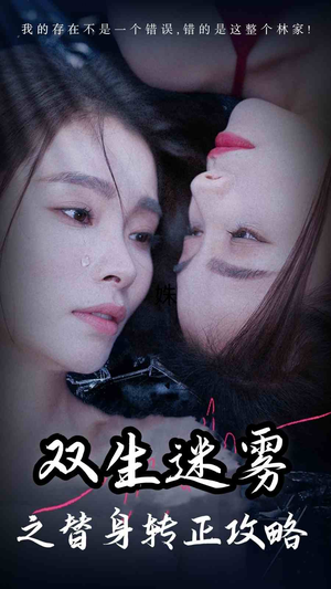 双生迷雾之替身转正攻略（66集）每天分享短剧