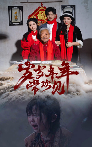 岁岁年年常欢见(71集) 岁岁年年常欢见(71集)热门火爆短剧