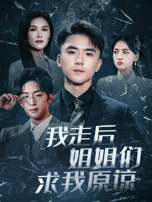 我走后姐姐们求我原谅（51集）超爽短剧推荐