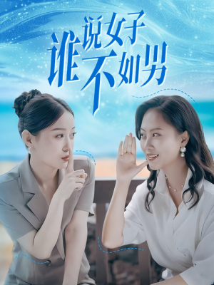 谁说女子不如男(61集) 谁说女子不如男(61集)好看的短剧推荐