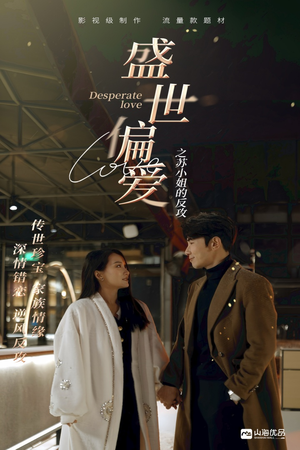 盛世偏爱之苏小姐的反攻(83集) 盛世偏爱之苏小姐的反攻(83集)最新短剧抢先看