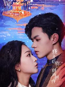 我走后你别再想我（71集）短剧热播推荐