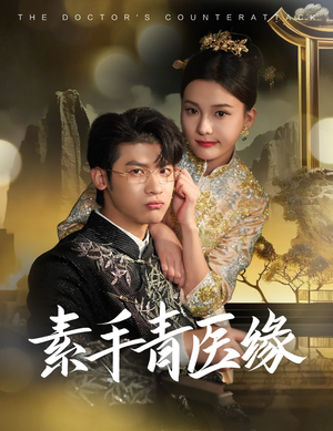 素手青医缘（65集）短剧片段推荐