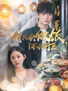 我只会做饭，不会行医（91集）热门短剧追不停