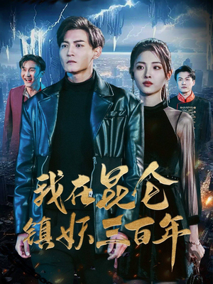 我在昆仑镇妖三百年(80集) 我在昆仑镇妖三百年(80集)常回家看看短剧