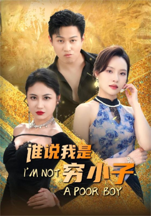 谁说我是穷小子(71集) 谁说我是穷小子(71集)热门短剧追不停