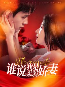 谁说我是柔弱娇妻(99集) 谁说我是柔弱娇妻(99集)热播短剧免费看