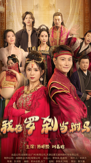 我在罗刹国当驸马(30集) 我在罗刹国当驸马(30集)精彩短剧抢先看