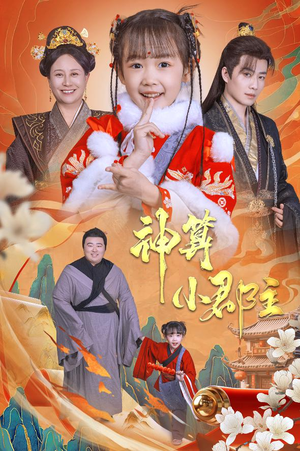 神算小郡主&爹爹!你命中缺我(35集) 神算小郡主&爹爹!你命中缺我(35集)怎么看全集