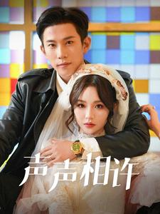 声声相许(109集) 声声相许(109集)超甜短剧抢先看