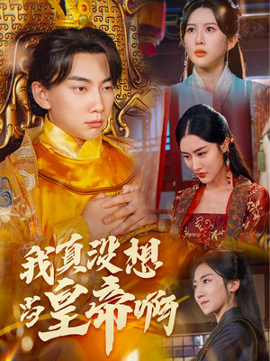 回到古代当昏君（71集）百亿短剧抢先看