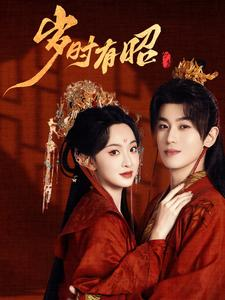 岁时有昭(50集) 岁时有昭(50集)热门短剧大全