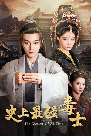 史上最强毒士（104集）短剧有好货推荐