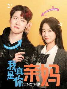 我真是你亲妈(90集) 我真是你亲妈(90集)在线观看完整版