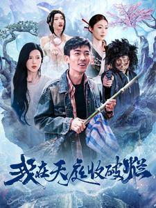 我在天庭收破烂（98集）短剧免费观看