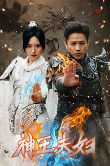 神王夫妇(167集) 神王夫妇(167集)爆款短剧追不停