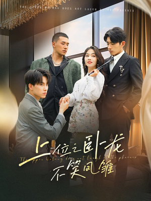 上位之卧龙不笑凤雏(63集) 上位之卧龙不笑凤雏(63集)免费看短剧全集