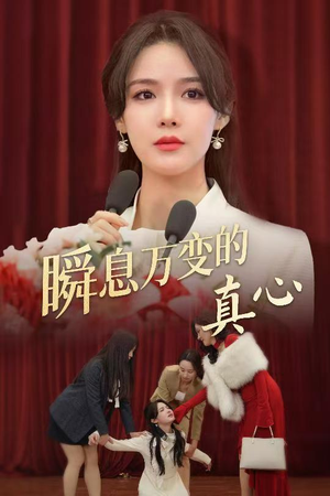 瞬息万变的真心(60集) 瞬息万变的真心(60集)好看短剧推荐