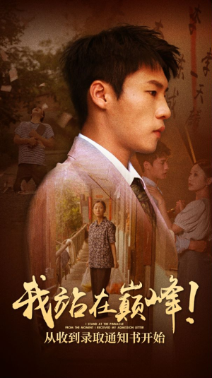我站在巅峰!从收到录取通知书开始(68集) 我站在巅峰!从收到录取通知书开始(68集)悬疑短剧推荐