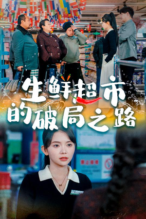 小生意的破局传奇（31集）推荐你们也去看