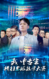 我中专生横扫全球数学大赛（42集）短剧每日分享