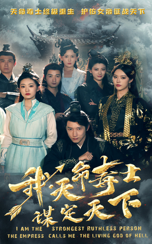 我,天命毒士,谋定天下(70集) 我,天命毒士,谋定天下(70集)高分佳作免费看