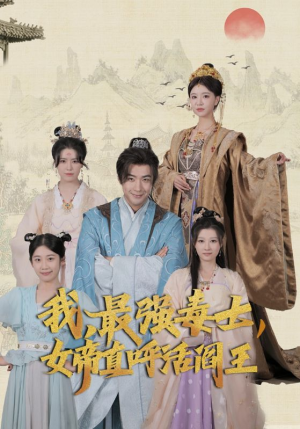 我，最强毒士，女帝直呼活阎王（81集）热门短剧分享