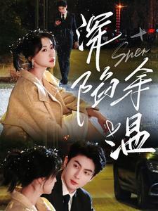 深陷余温(71集) 深陷余温(71集)番茄短剧免费看