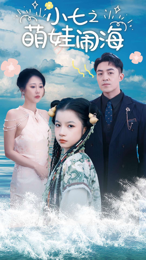 小七之萌娃闹海(99集) 小七之萌娃闹海(99集)看精彩短剧