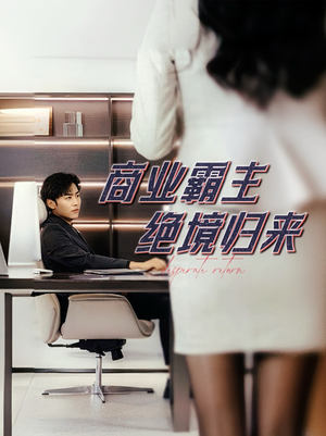 商业霸主绝境归来(60集) 商业霸主绝境归来(60集)追短剧看全集