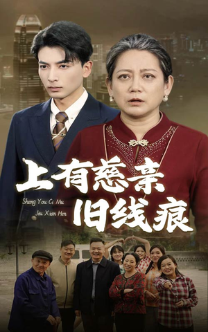 上有慈亲旧线痕(64集) 上有慈亲旧线痕(64集)好看的国产短剧