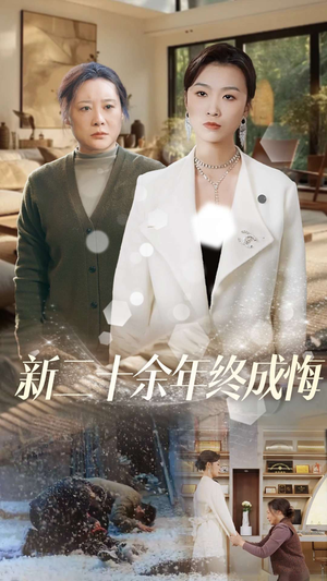 新二十余年终成悔(43集) 新二十余年终成悔(43集)短剧抢先看