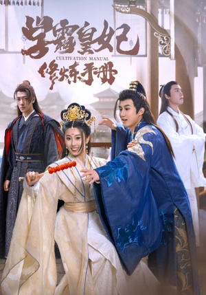 学霸皇妃修炼手册(100集) 学霸皇妃修炼手册(100集)夸克网盘在线看