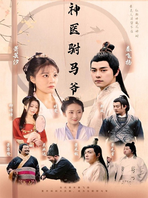 神医驸马爷（80集）在哪看是免费的