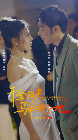 新版:千金归来马甲掉了一地(20集) 新版:千金归来马甲掉了一地(20集)独家内容免费看