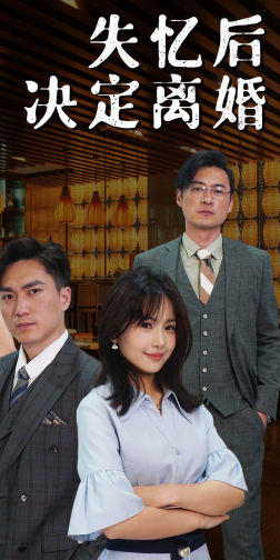 失忆后决定离婚(88集) 失忆后决定离婚(88集)精彩短剧推荐
