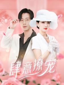 肆意撩宠(99集) 肆意撩宠(99集)热门短剧追不停