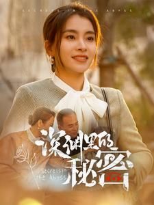 深渊里的秘密（66集）剧好看短剧推荐