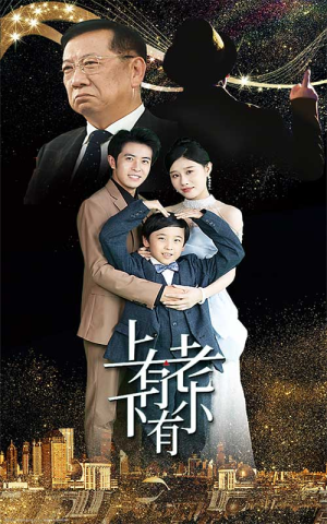 上有老下有小(62集) 上有老下有小(62集)短剧太精彩了